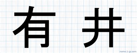 有井|有井姓